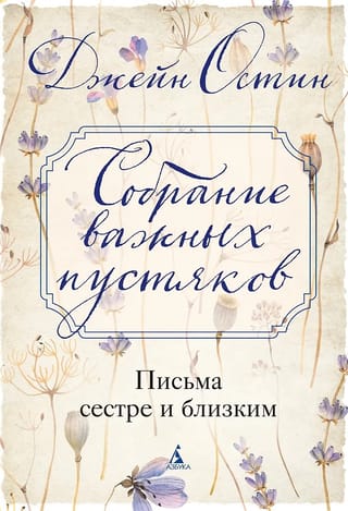 Собрание важных пустяков. Письма сестре и близким
