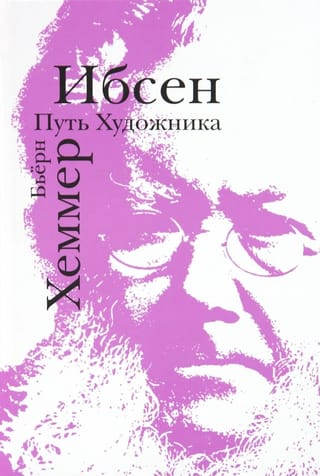 Ибсен. Путь художника