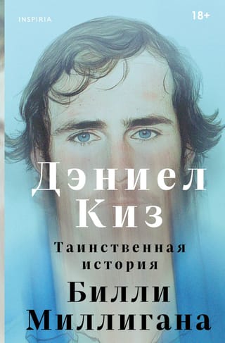 Таинственная история Билли Миллигана