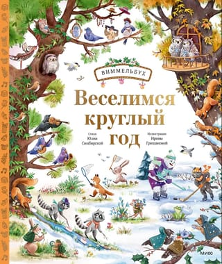 We have fun all year round. Wimmelbuch