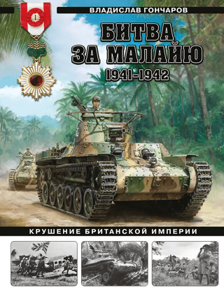 Malajas kauja, 1941.–1942. gads: Britu impērijas sabrukums