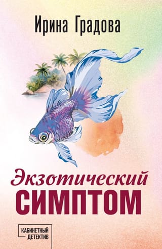 Exotic symptom