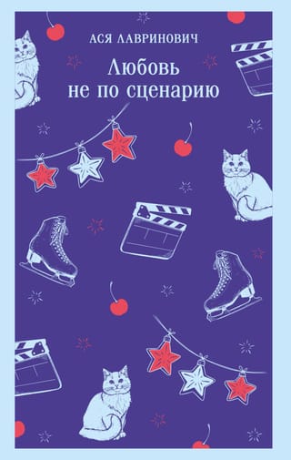 Любовь не по сценарию