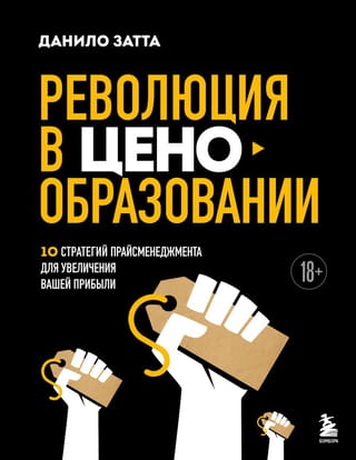 Революция в ценообразовании: 10 стратегий прайсменеджмента для увеличения вашей прибыли