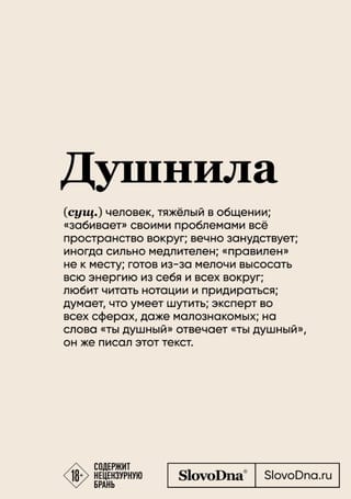 Душнила. Блокнот SlovoDna