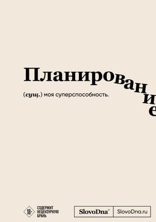 Планирование. Блокнот SlovoDna