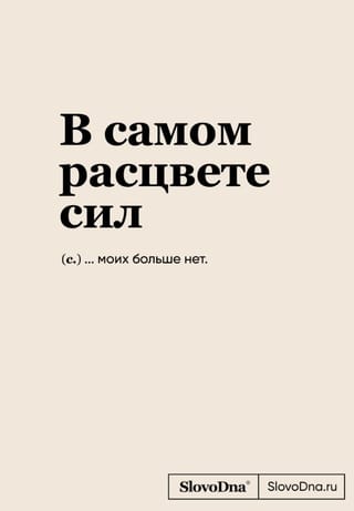 В самом расцвете сил. Блокнот SlovoDna