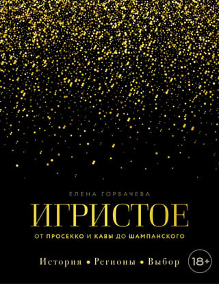 Игристое. От просекко и кавы до шампанского. История, регионы, выбор