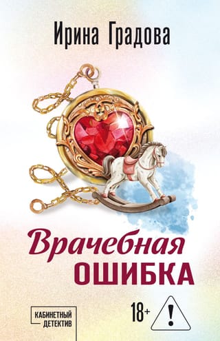 Врачебная ошибка