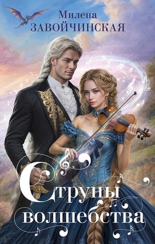 Струны волшебства. Трилогия