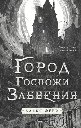 Город Госпожи Забвения