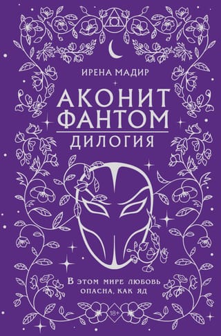 Аконит. Фантом. Дилогия