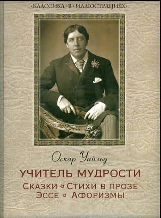 Teacher of Wisdom. Fairy Tales. Poems in Prose. Essays. Aphorisms