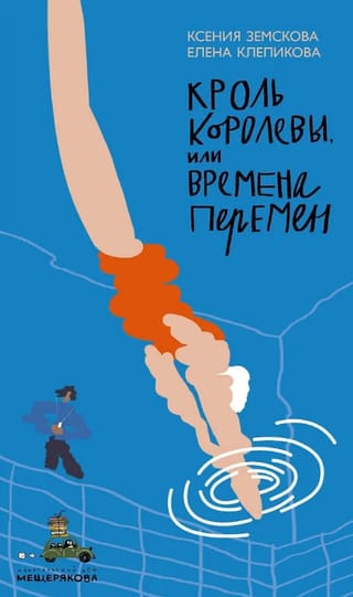 Кроль королевы, или Времена перемен