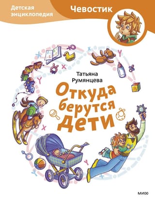 Where Do Babies Come From? Children's Encyclopedia