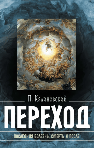 Переход: Последняя болезнь, смерть и после
