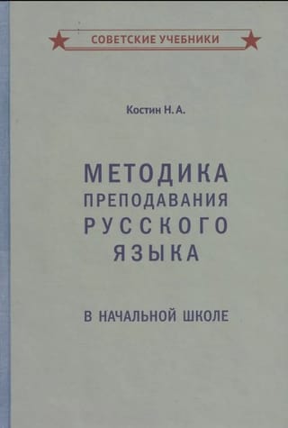 Methods of teaching Russian in primary school