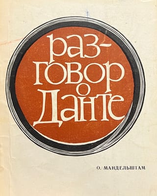 Разговор о Данте
