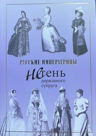 Krievijas imperatores. Ne jau savu suverēno dzīvesbiedru ēna.
