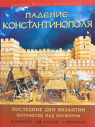 Konstantinopoles krišana: Bizantijas pēdējās dienas. Pusmēness virs Bosfora