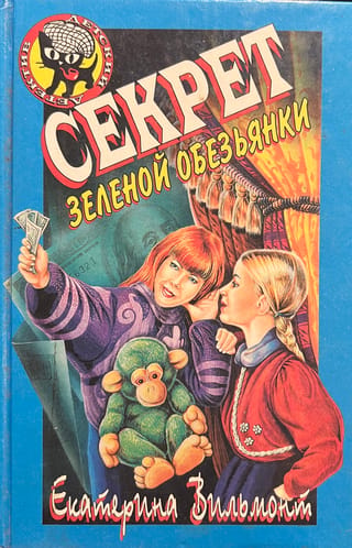 Секрет зеленой обезьянки
