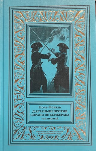 D'Artanjans pret Sirano de Beržeraku. 1. sējums