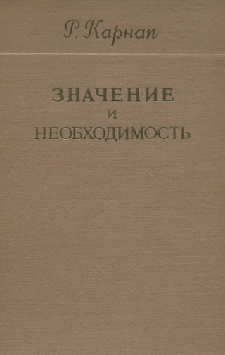 Meaning and Necessity: A Study in Semantics and Modal Logic