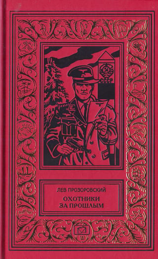 Охотники за прошлым