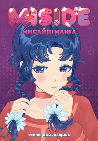 MISIDE МиСайд: Манга