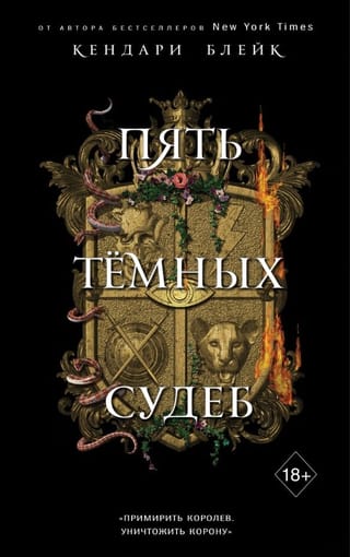 Пять Темных Судеб