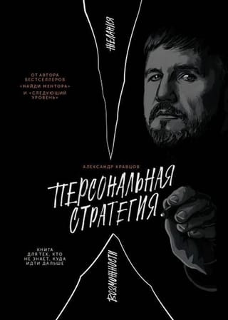 Personīgā stratēģija: grāmata tiem, kas nezina, kurp doties tālāk