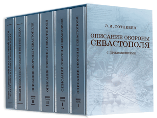 Описание обороны Севастополя из 6 книг в футляре