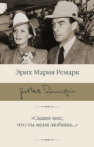 «Скажи мне, что ты меня любишь...»