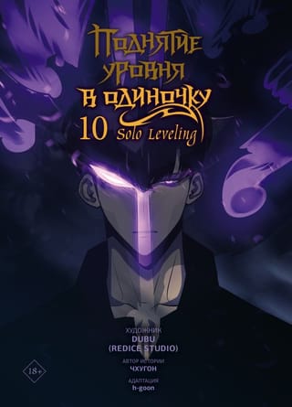 Поднятие уровня в одиночку. Solo Leveling. Том 10. Вебтун