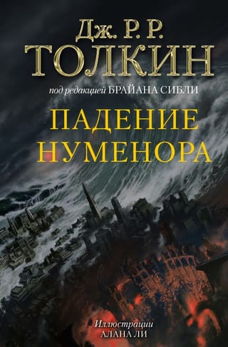 Падение Нуменора