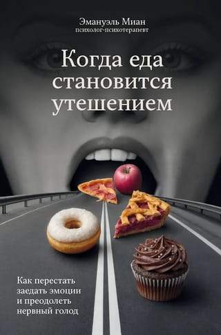 Kad ēdiens kļūst par mierinājumu: kā pārtraukt emocionālu ēšanu un pārvarēt nervozu izsalkumu