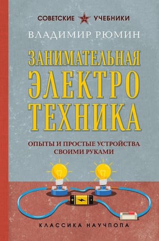 Izklaidējoša elektrotehnika: eksperimenti un vienkāršas “dari pats” ierīces