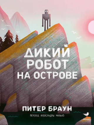 Дикий робот на острове