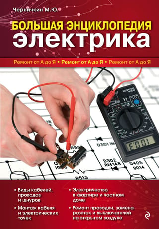 Большая энциклопедия электрика