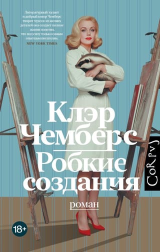 Робкие создания