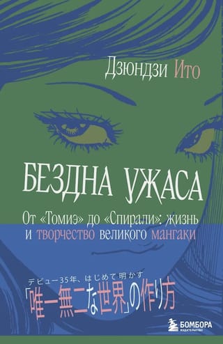 Šausmu bezdibenis. No "Tomie" līdz "Spirālei": izcila mangaka dzīve un darbs