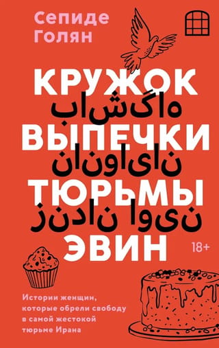 Кружок выпечки тюрьмы Эвин. Истории женщин, которые обрели свободу в самой жестокой тюрьме Ирана