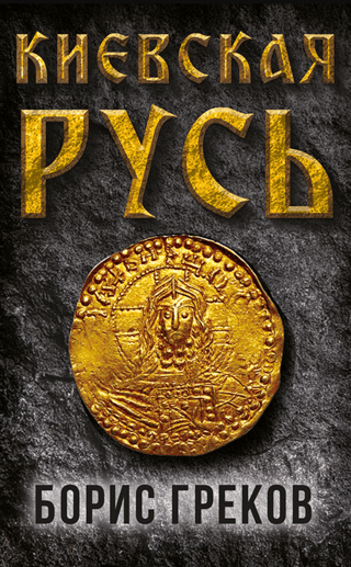 Киевская Русь