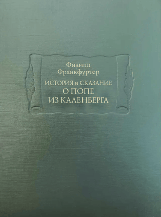 История и сказание о Попе из Каленберга