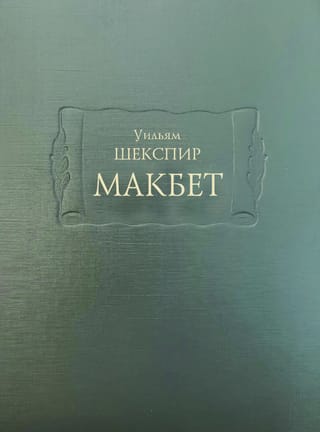 Macbeth