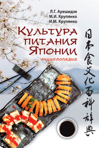 Культура питания Японии. Энциклопедия