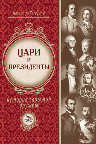 Цари и президенты. История забытой дружбы