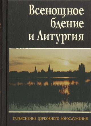 Всенощное бдение и Литургия. Разъяснение церковного богослужения