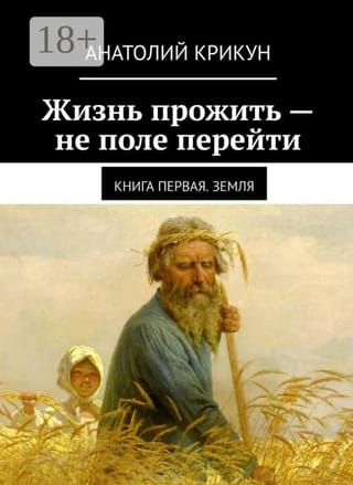 Dzīve nav pastaiga parkā. 1. grāmata: Zeme