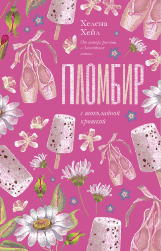 Пломбир с шоколадной крошкой
